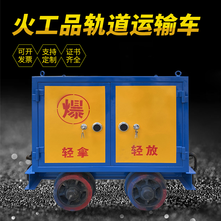 温县井下轨道火工品运输柜/车的产品特点和应用价值分析