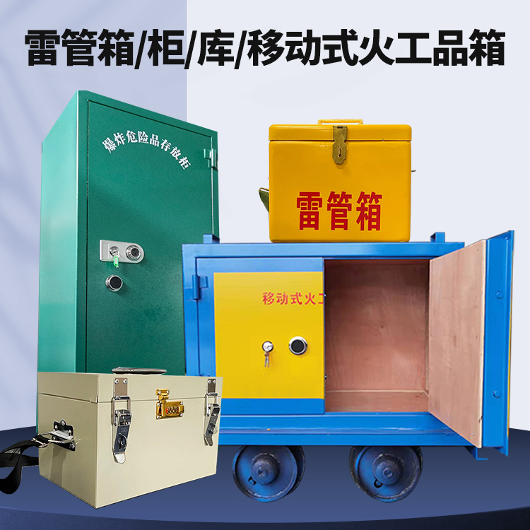 温县矿用火工品临时存放库危险品存放的安全设计与规范